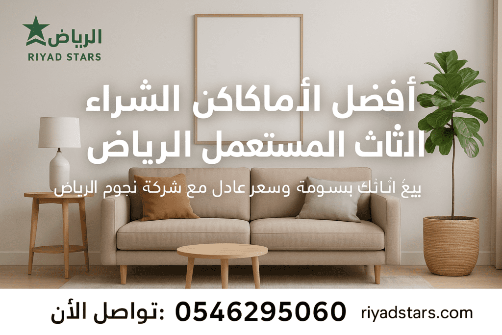 أفضل الأماكن لشراء الأثاث المستعمل بالرياض