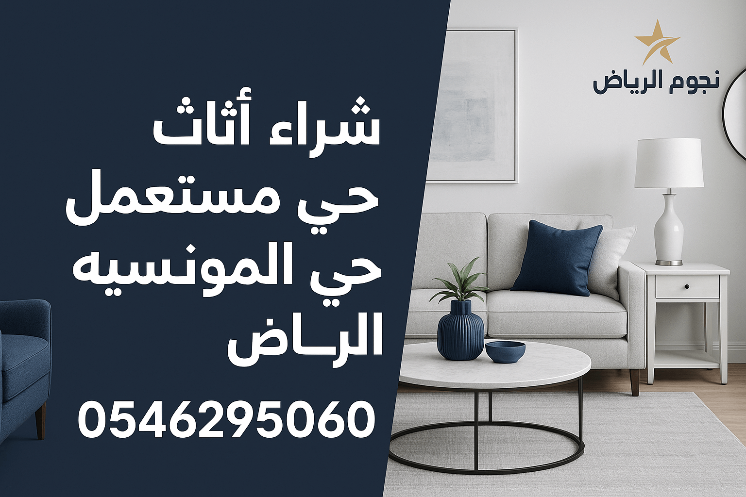 شراء أثاث مستعمل حي المونسيه الرياض