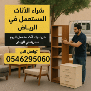 شراء اثاث مستعمل بالرياض