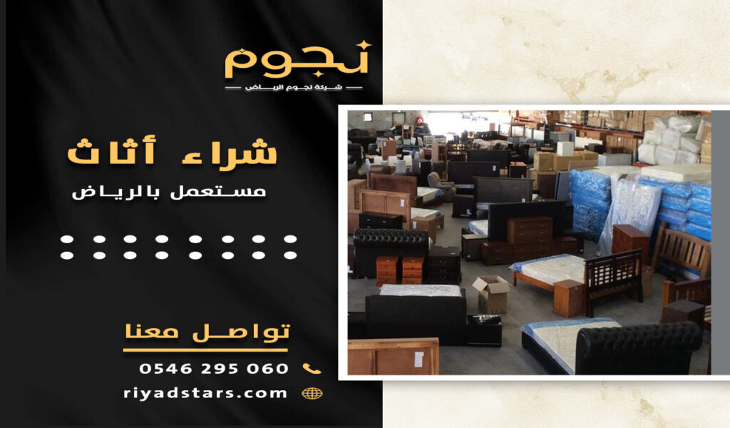 شراء أثاث مستعمل بالرياض