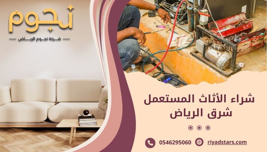 شراء الأثاث المستعمل شرق الرياض