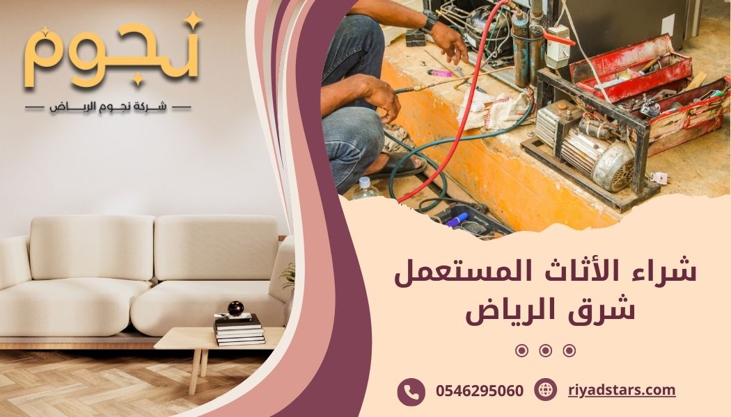 شراء الأثاث المستعمل شرق الرياض